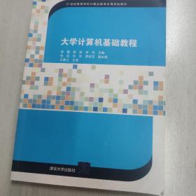 大学计算机基础教程