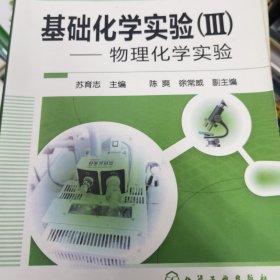 基础化学实验（Ⅲ）--物理化学实验（苏育志）