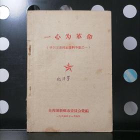 一心为革命（学习王杰同志资料专集之一）