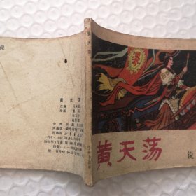 连环画,黄天荡《说岳全传》连环画之五