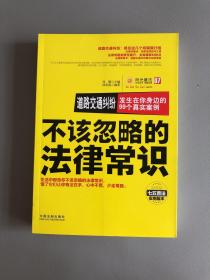 不该忽略的法律常识·道路交通纠纷：发生在你身边的99个真实案例