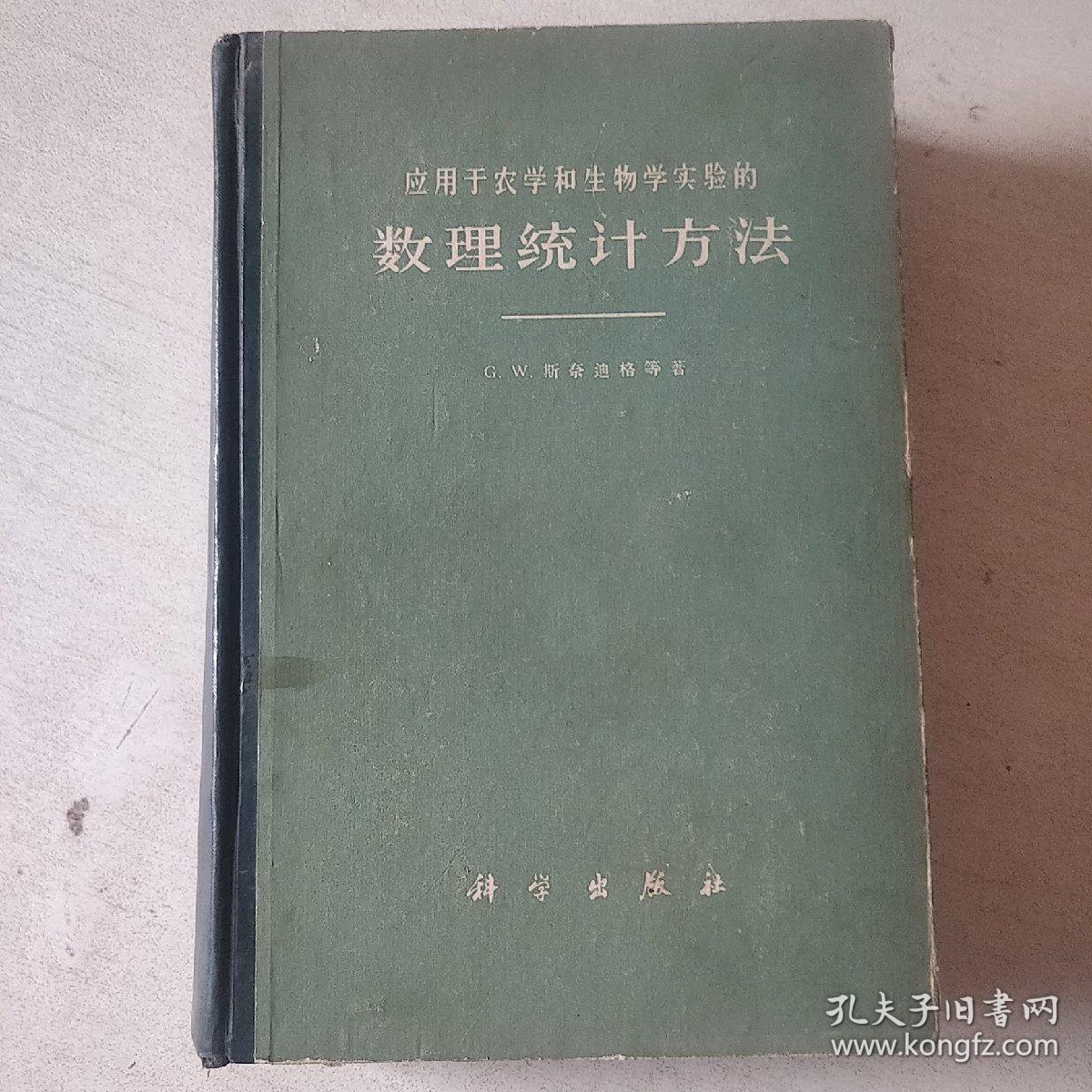 应用于农学和生物学实验的“数理统计方法”