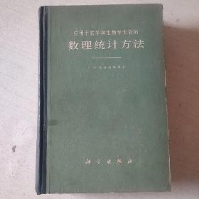 应用于农学和生物学实验的“数理统计方法”