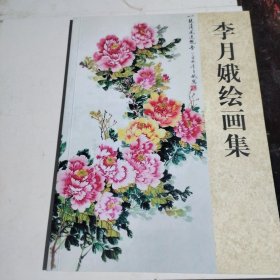 李月娥绘画集