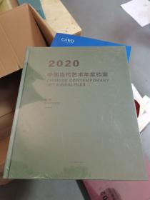 中国当代艺术年度档案2020