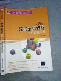 数据结构教程（第5版）上机实验指导（高等学校数据结构课程系列教材）