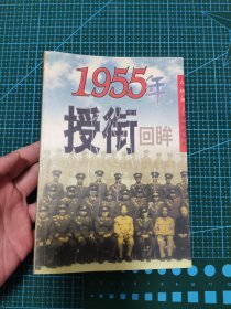 1955年授衔回眸