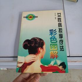 女性病按摩疗法彩色图解