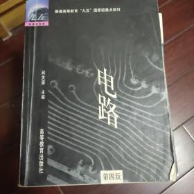 电路：普通高等教育“九五”国家级重点教材