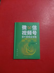 微信视频号茶叶营销全攻略 签名本