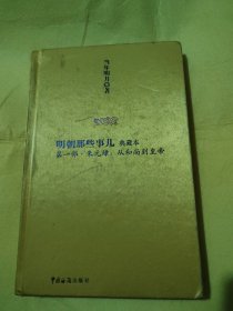 明朝那些事儿1：朱元璋：从和尚到皇帝