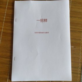 【复印件】一招鲜——民间中医特效疗法集萃