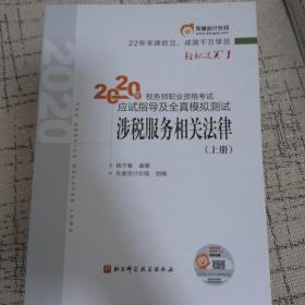 轻松过关1 2020年税务师职业资格考试应试指导及全真模拟测试  涉税服务相关法律