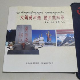 大美黄河源 藏乡曲麻莱