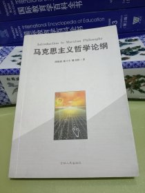 马克思主义哲学论纲（作者签名本）