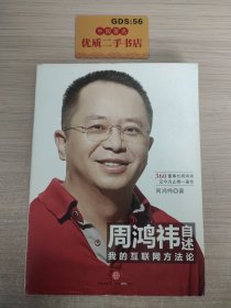 周鸿祎自述：我的互联网方法论