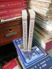 九梅村诗集挍注上下册