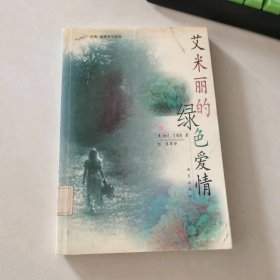 艾米丽的绿色爱情