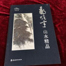 黎雄才.山水精品