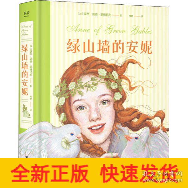 绿山墙的安妮：插图珍藏版(被誉为“有女儿一定要给她读”的书，赋予希拉里勇气、点亮J.K.罗琳灵感、让马克·吐温深深着迷)