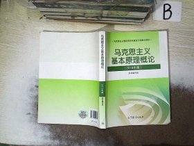 马克思主义基本原理概论(2018年版)