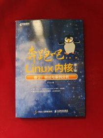 奔跑吧Linux内核（第2版）卷2：调试与案例分析 16开