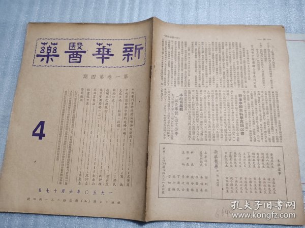 新华医药1950年 第一卷第四期