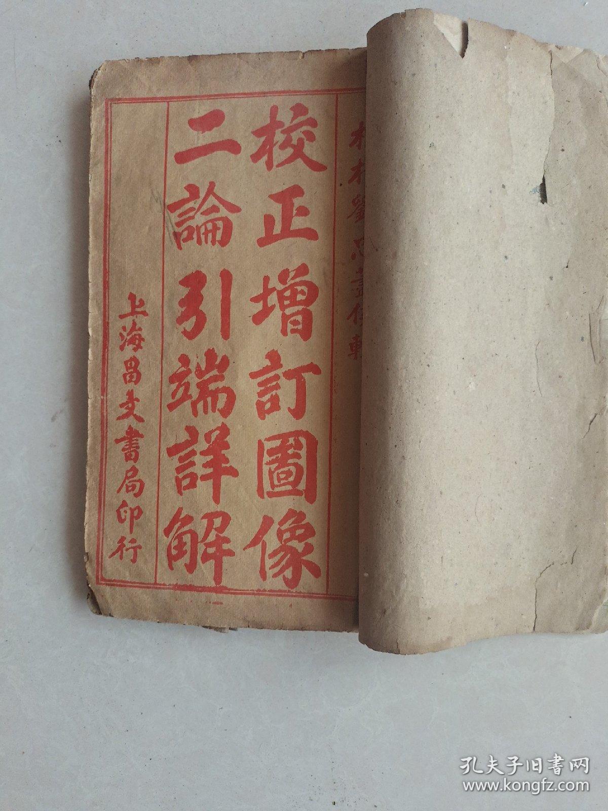 校正增订图像二论引端详解全四卷