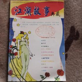 《江湖故事》典藏《鲁北文学》增刊