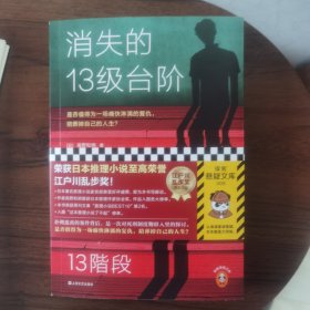 消失的13级台阶（罗翔推荐！荣获日本推理小说至高荣誉江户川乱步奖！是否值得为一场痛快的复仇，陪葬掉自己的人生？）