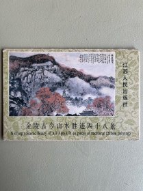 明信片：金陵古今山水胜迹四十八景明信片（六）十二张