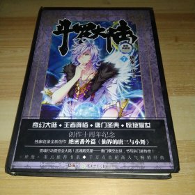 斗罗大陆 精装典藏版7