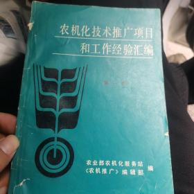 农机化技术推广项目和工作经验汇编 第一集