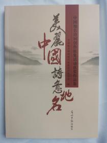 美丽中国诗意地名—中国著名诗词创作征集活动获奖作品集