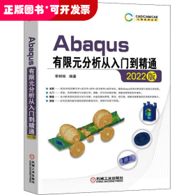 Abaqus有限元分析从入门到精通（2022版）