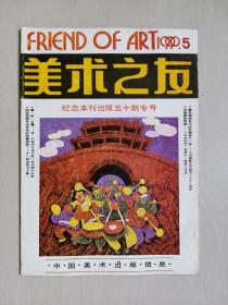 老杂志，《美术之友》1990年第5期，1990.5（五十期专刊），中国美术出版信息，详见图片及描述