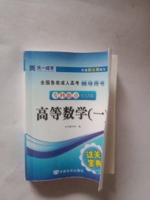 全国各类成人高考辅导用书·过关宝典：高等数学（一）（专科起点升本科）