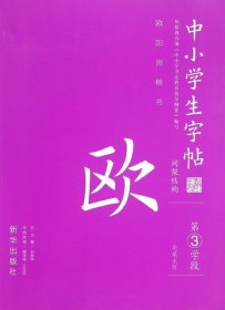 【正版新书】间架结构欧体：中小学生字帖