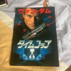 电影场刊 时空特警 Timecop