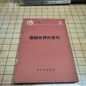 参考材料汇编——震撼世界的变化（1990/6）