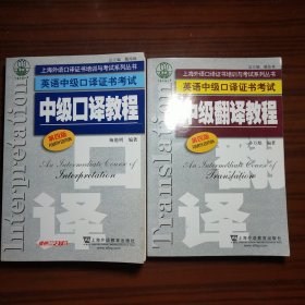 上海外语口译证书培训与考试系列丛书·英语中级口译证书考试：中级口译教程（第4版）（2本合售）