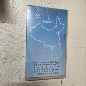 中华人民共和国公司法（电视宣传片）录像带