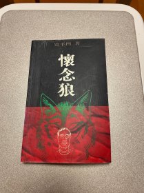 怀念狼