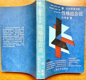 文艺探索书系：性格组合论（刘再复代表作，1986年第1版）+艰难的选择（赵园代表作，一版一印），两册合售12元，单本售价8元。