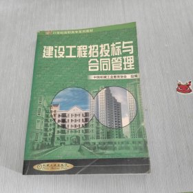 21世纪高职高专系列教材 建设工程招投标与合同管理（第2版）