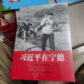 习近平在宁德