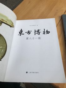 东方博物（第78~81辑）（全四册）