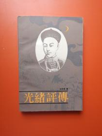 光绪评传：55000册，甲午风云到变革维新，私人书新