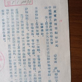 1953年8月山东省济南市搬运公司 中国搬运工会济南市委员会联合函