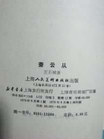 中国画家丛书:萧云从 1版1印